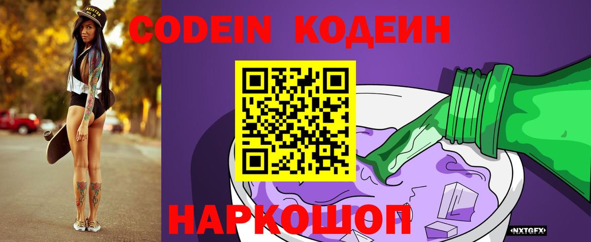 Будённовск  Кодеин напиток Lean (лин)  Вход с VPN  Codein Purple Drank 